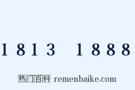 1813～1888是什么意思的图片